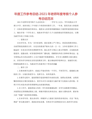 2021年度工作参考总结年教师年度考核个人参考总结范本