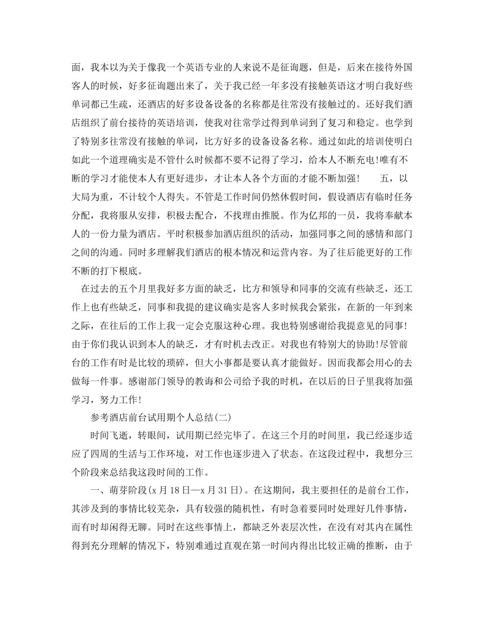 酒店前台试用期个人参考总结5篇_第2页
