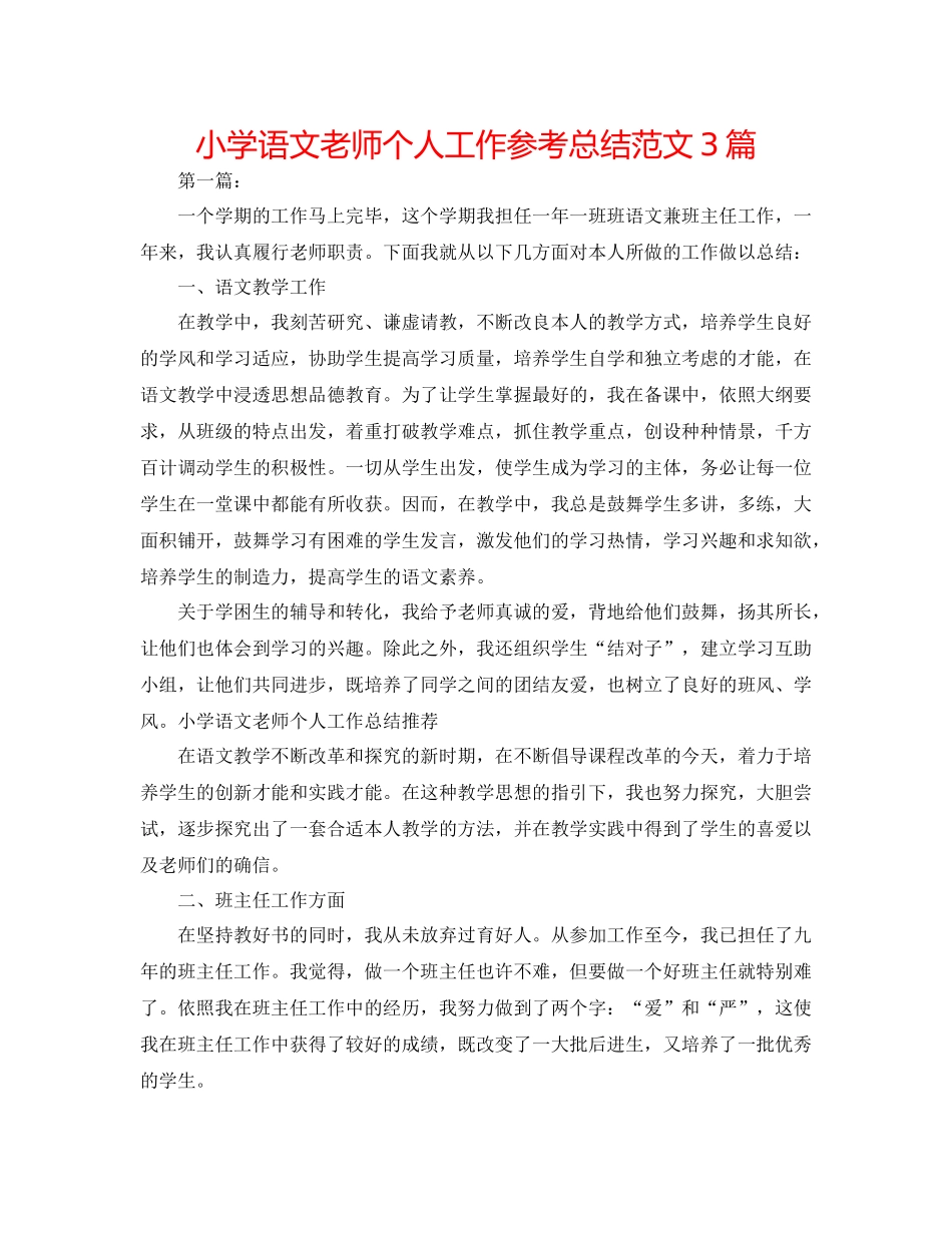 小学语文教师个人工作参考总结范文3篇_第1页