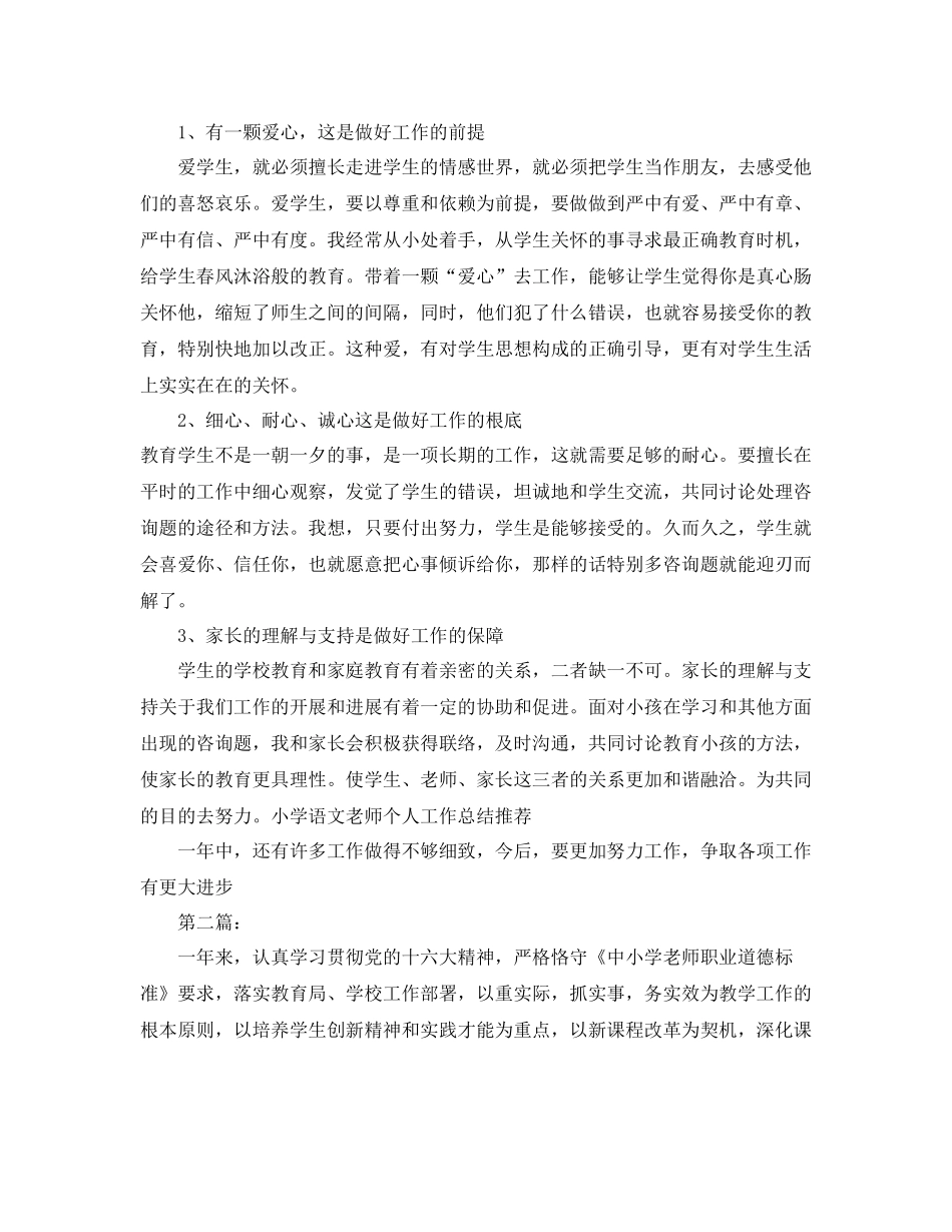 小学语文教师个人工作参考总结范文3篇_第2页