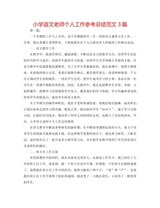 小学语文教师个人工作参考总结范文3篇