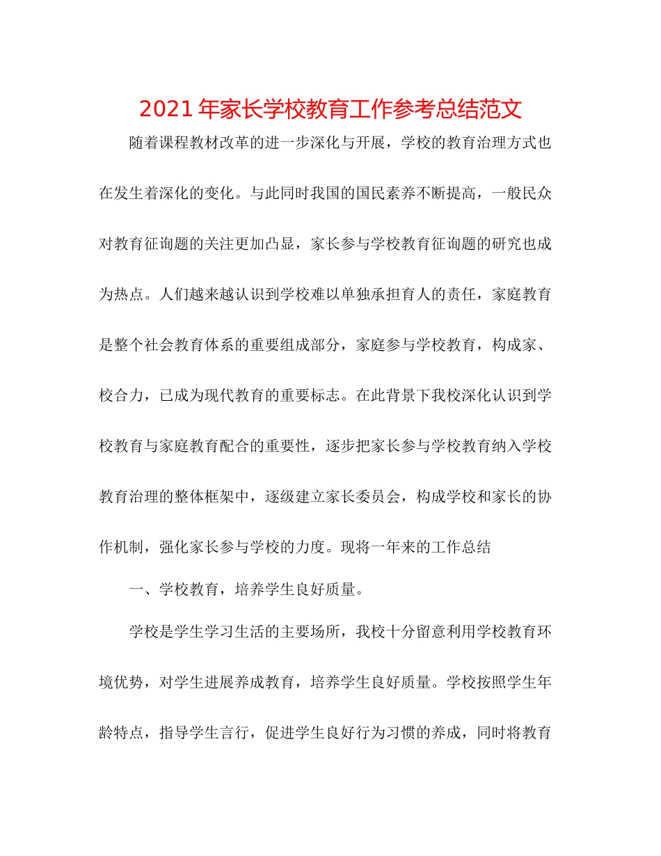 2021年家长学校教育工作参考总结范文_第1页