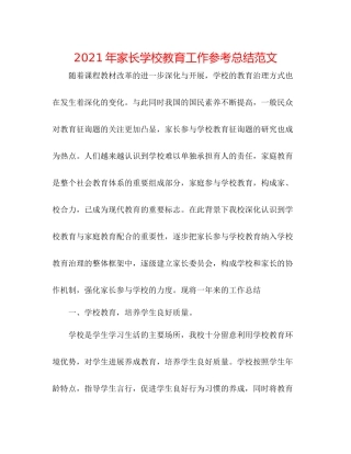 2021年家长学校教育工作参考总结范文