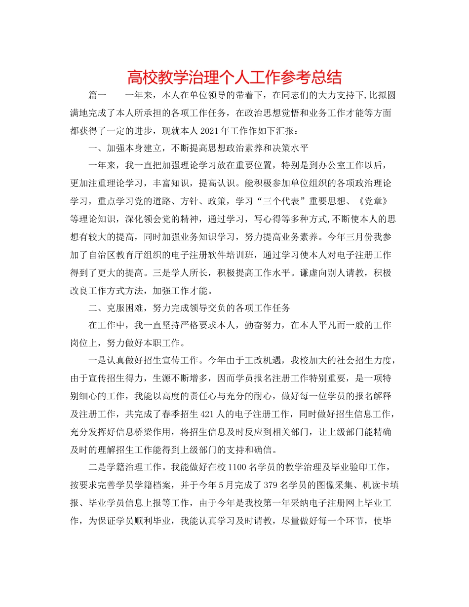高校教学管理个人工作参考总结_第1页