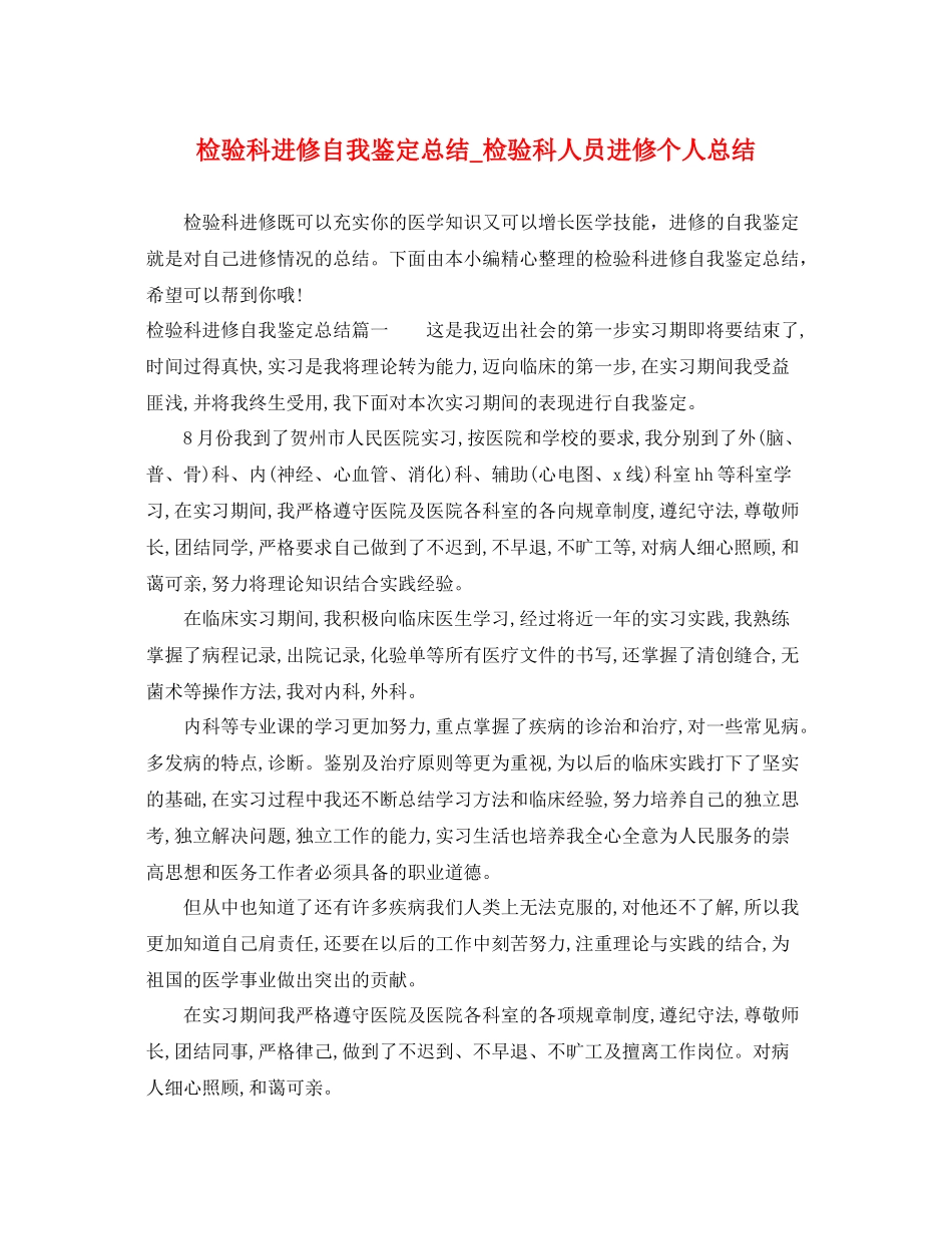 检验科进修自我鉴定总结_检验科人员进修个人总结_第1页