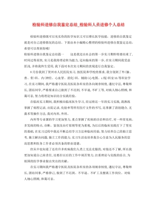 检验科进修自我鉴定总结_检验科人员进修个人总结