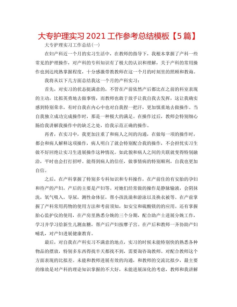 大专护理实习工作参考总结模板【5篇】_第1页