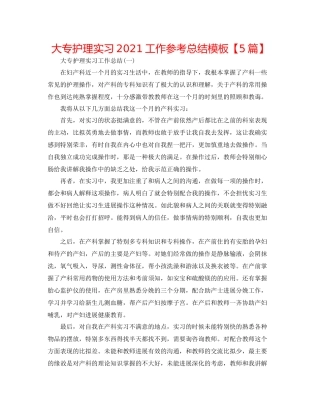 大专护理实习工作参考总结模板【5篇】