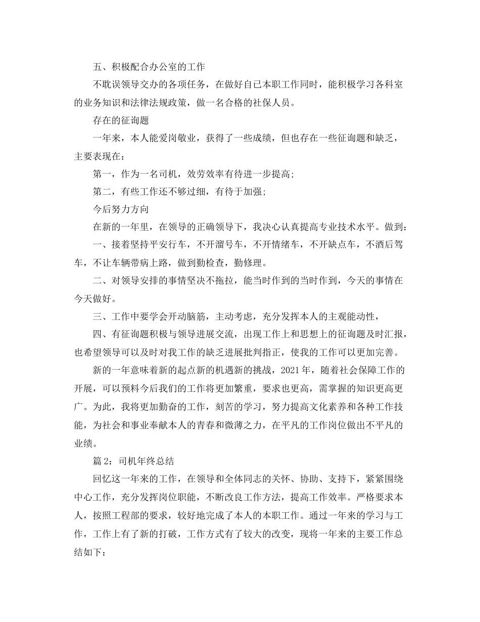 2021年工作参考总结司机的年终参考总结范文_第2页