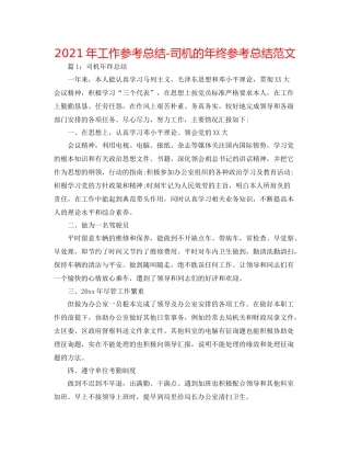 2021年工作参考总结司机的年终参考总结范文
