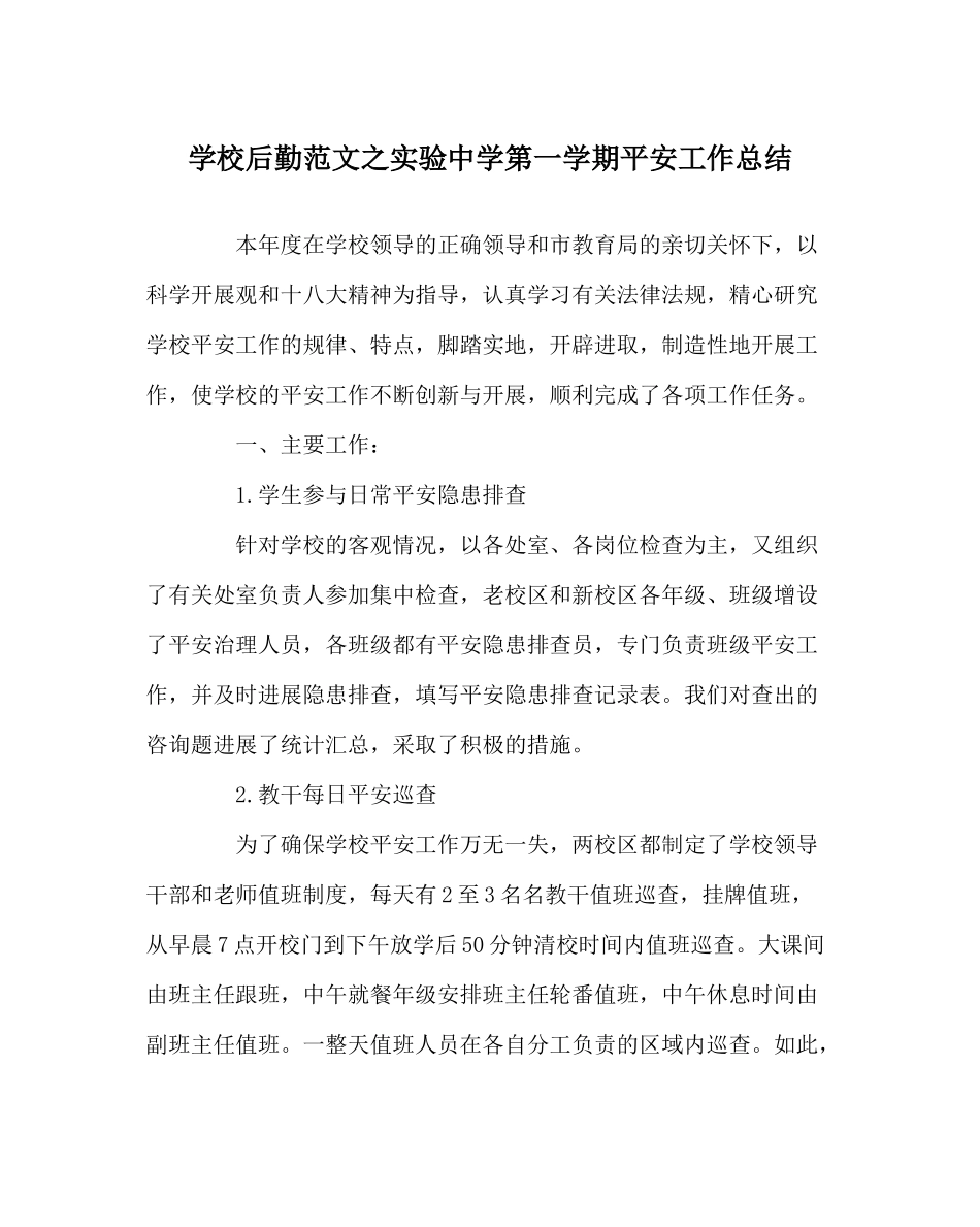 学校后勤范文实验第一学期安全工作总结_第1页