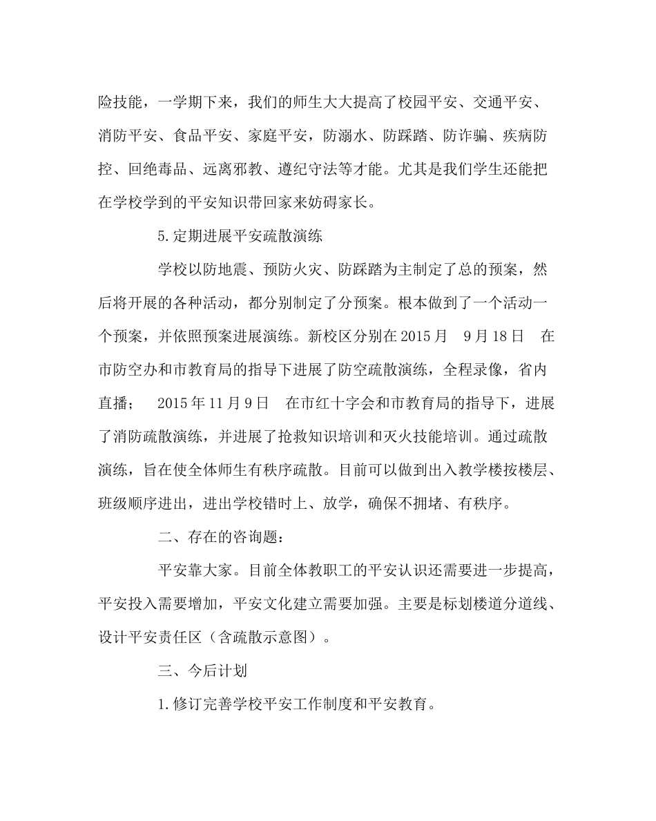 学校后勤范文实验第一学期安全工作总结_第3页