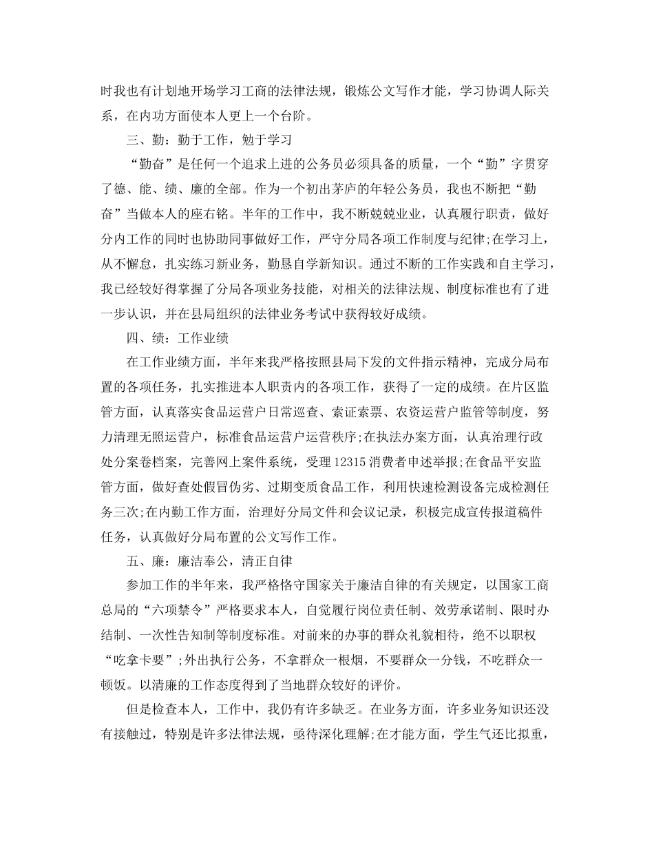 工商局公务员年度考核个人参考总结范文_第3页