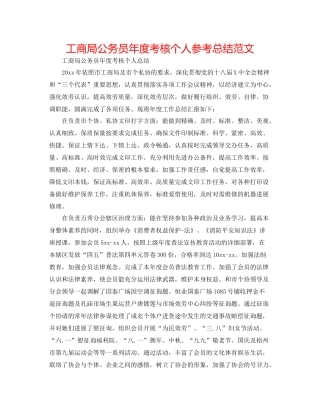 工商局公务员年度考核个人参考总结范文