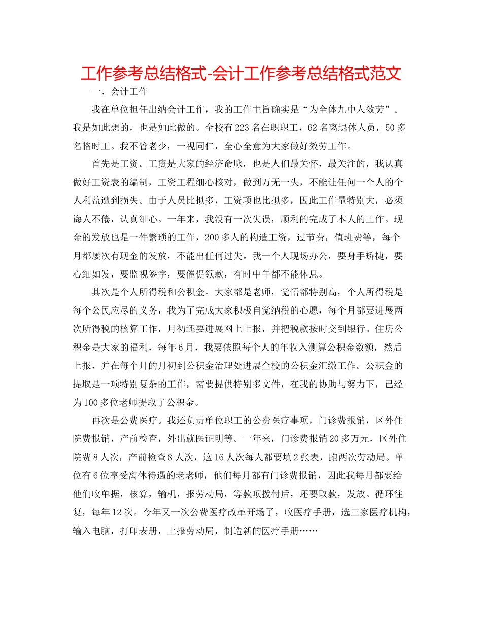 工作参考总结格式会计工作参考总结格式范文_第1页