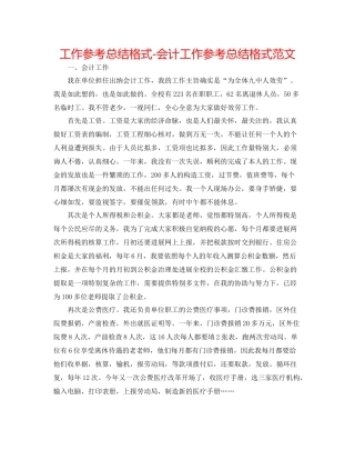 工作参考总结格式会计工作参考总结格式范文