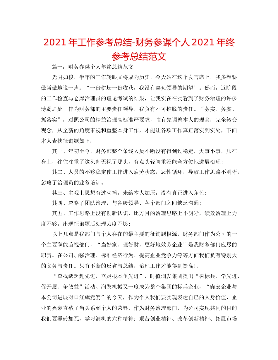 2021年工作参考总结财务顾问个人年终参考总结范文_第1页