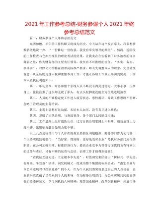 2021年工作参考总结财务顾问个人年终参考总结范文