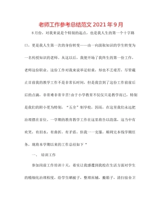 教师工作参考总结范文年9月