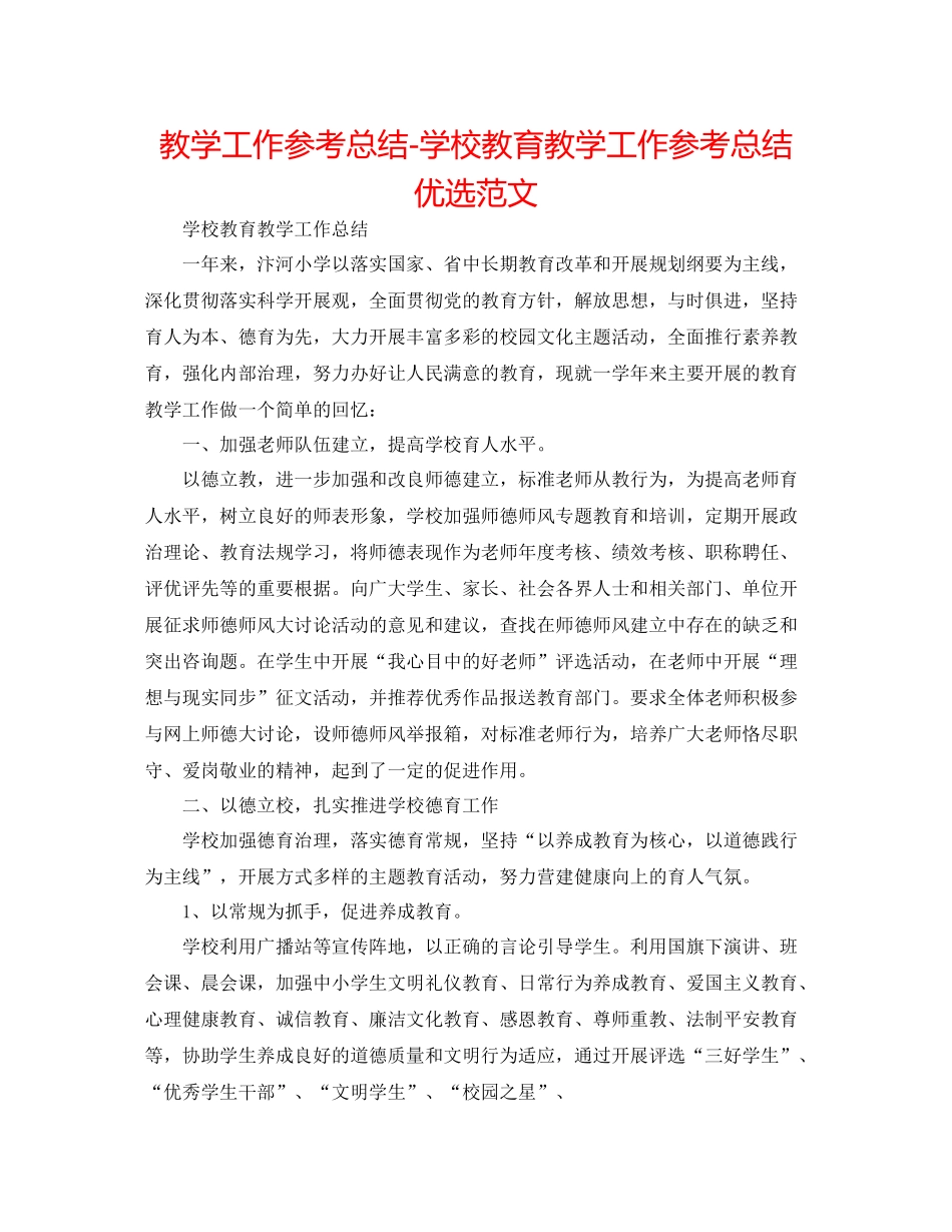 教学工作参考总结学校教育教学工作参考总结优选范文_第1页