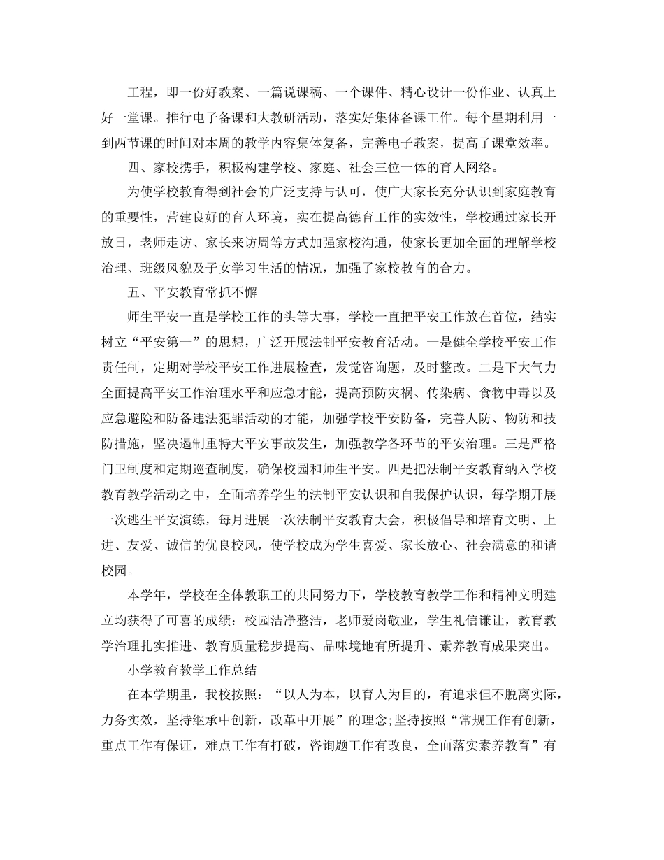 教学工作参考总结学校教育教学工作参考总结优选范文_第3页