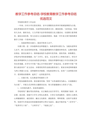 教学工作参考总结学校教育教学工作参考总结优选范文