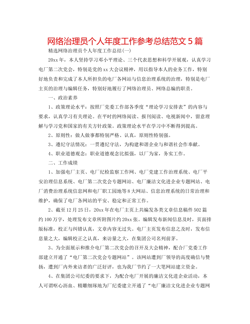 网络管理员个人年度工作参考总结范文5篇_第1页