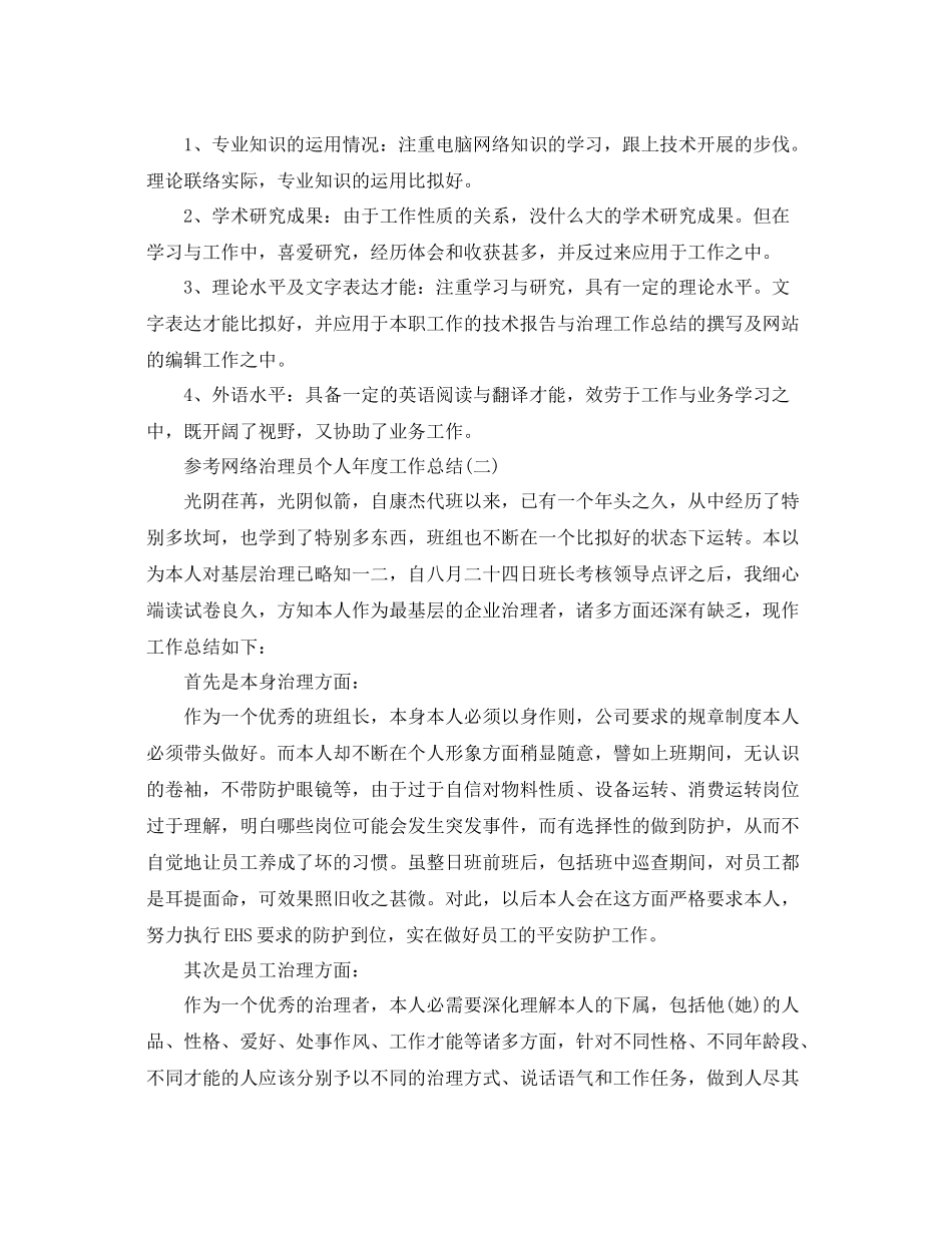 网络管理员个人年度工作参考总结范文5篇_第3页