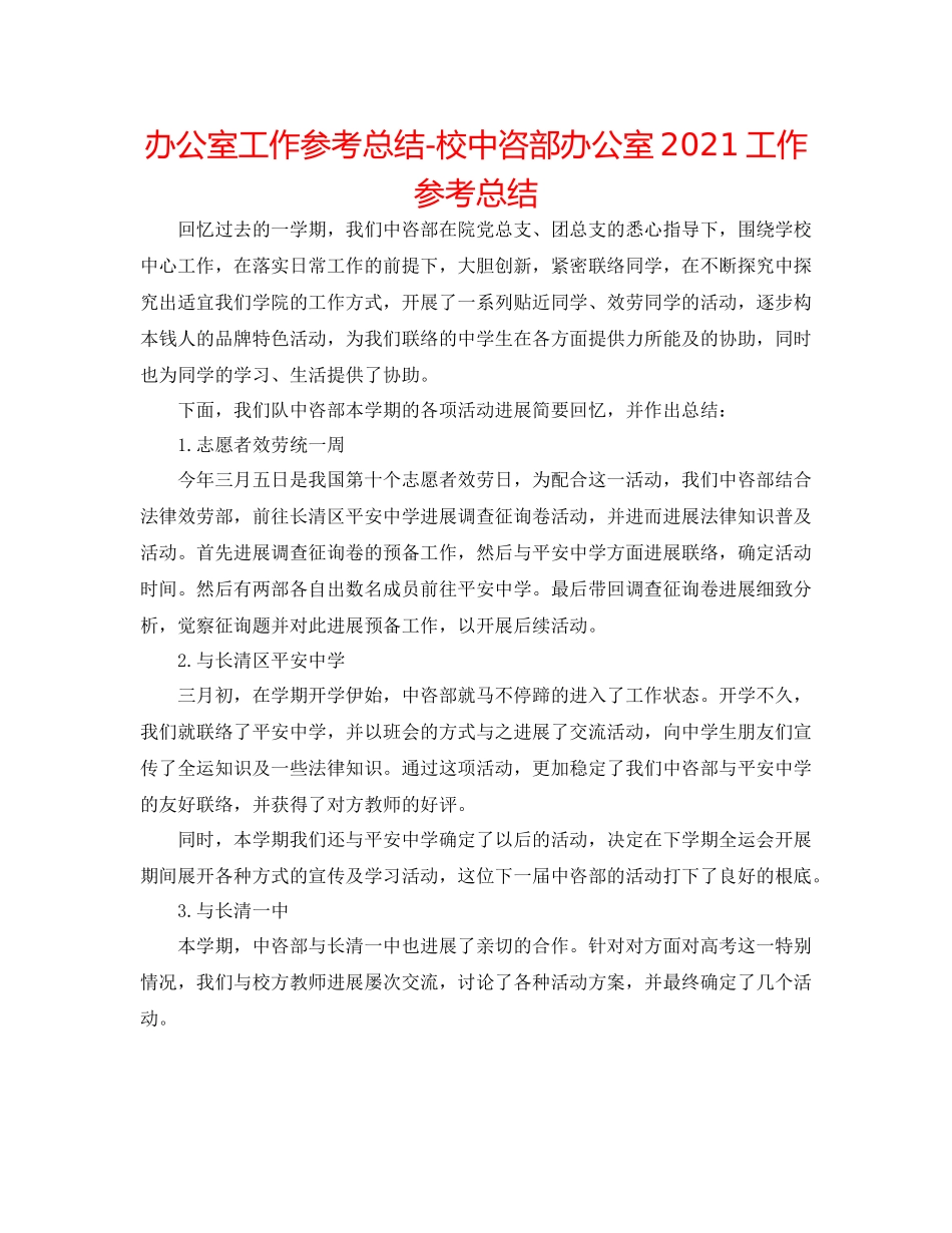 办公室工作参考总结校中咨部办公室工作参考总结_第1页