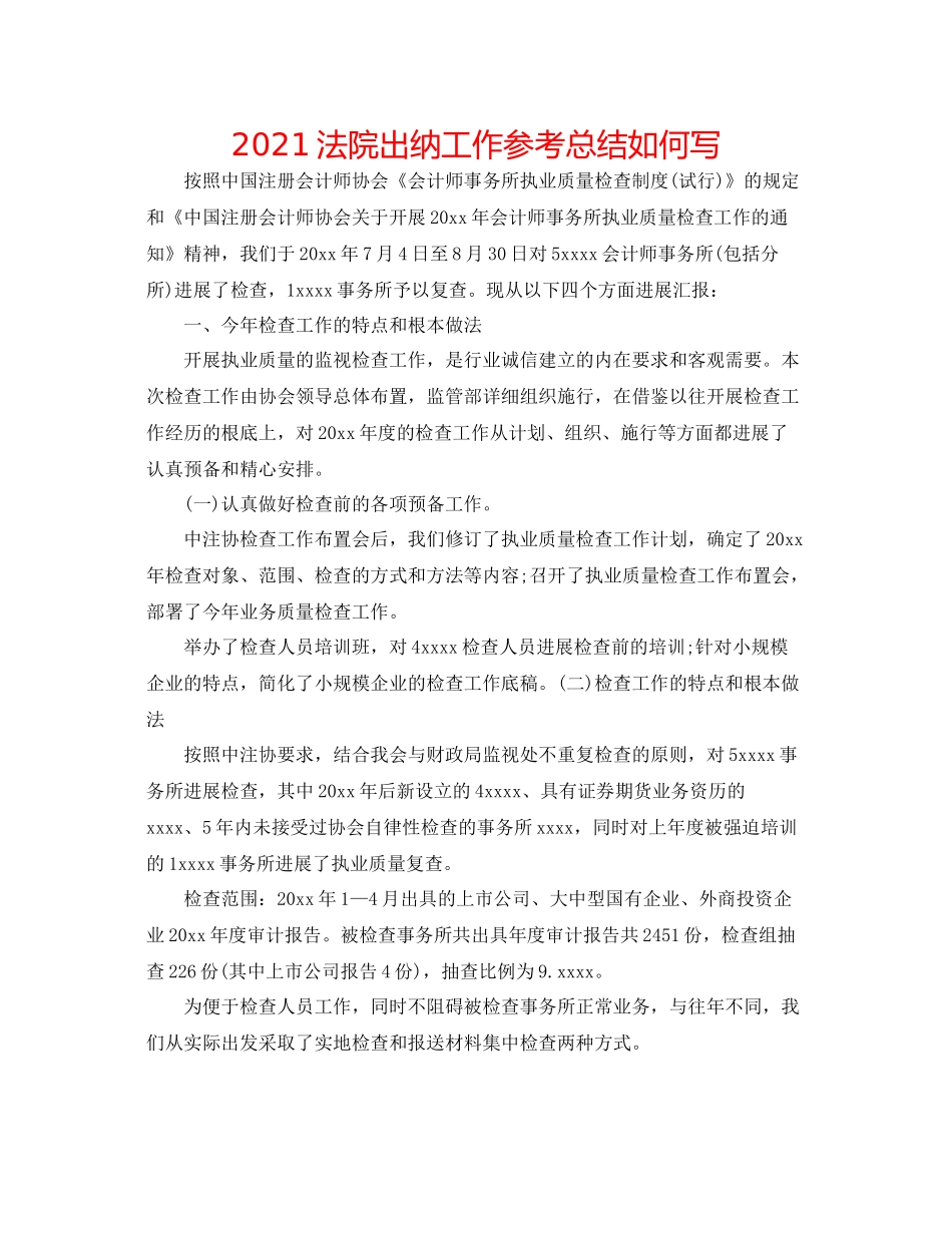 法院出纳工作参考总结怎么写_第1页