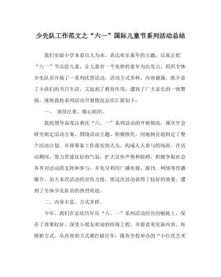 少先队工作范文六一国际儿童节系列活动总结