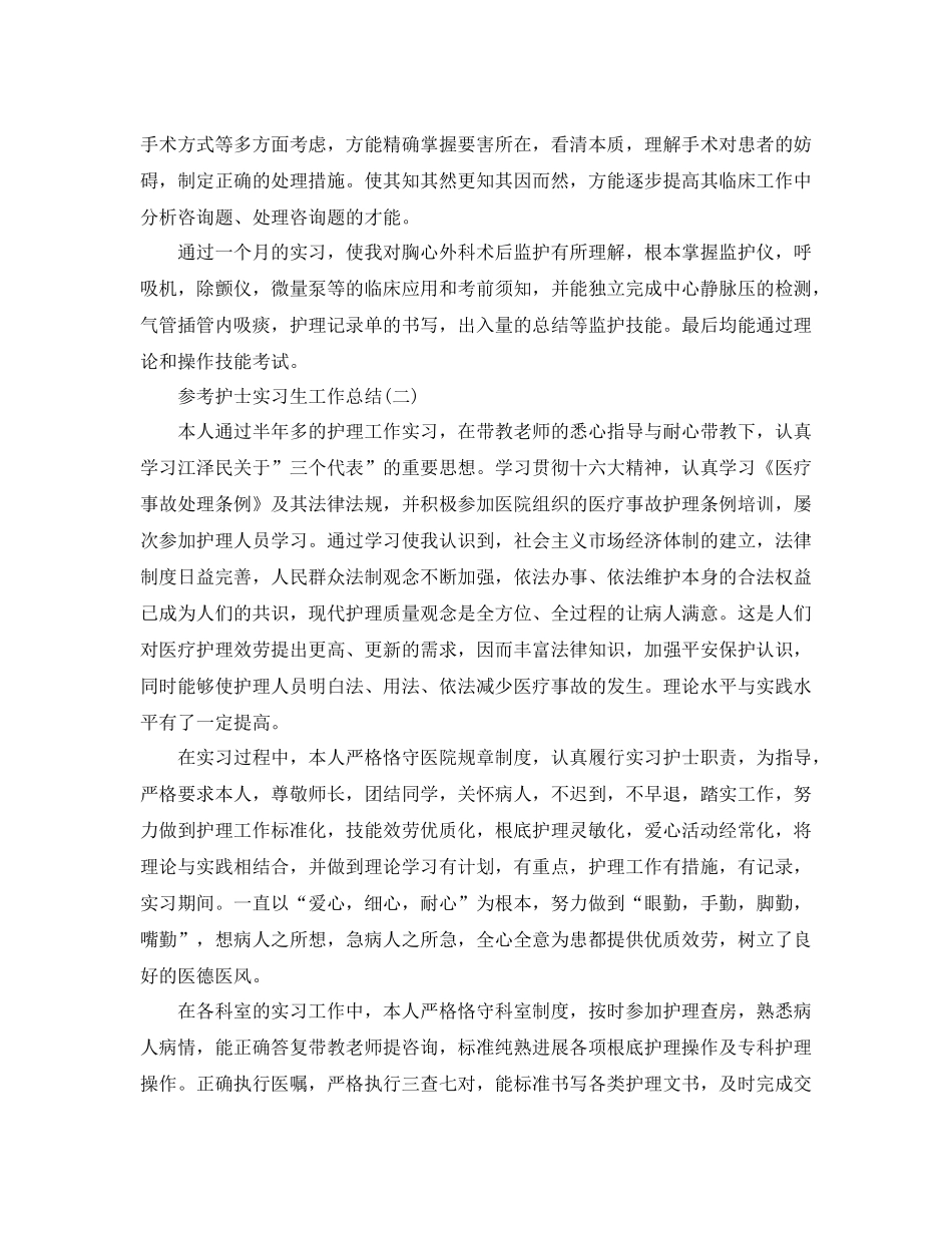 护士实习生工作参考总结五篇范文_第2页