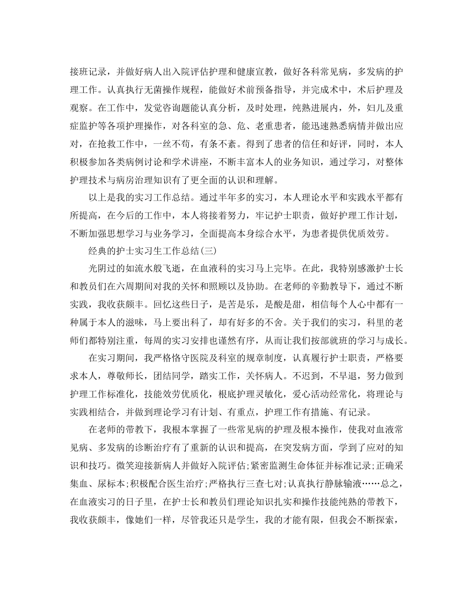 护士实习生工作参考总结五篇范文_第3页