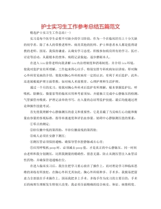 护士实习生工作参考总结五篇范文