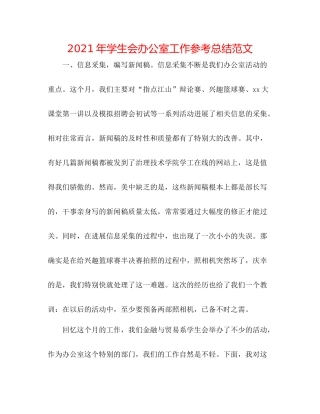 2021年学生会办公室工作参考总结范文