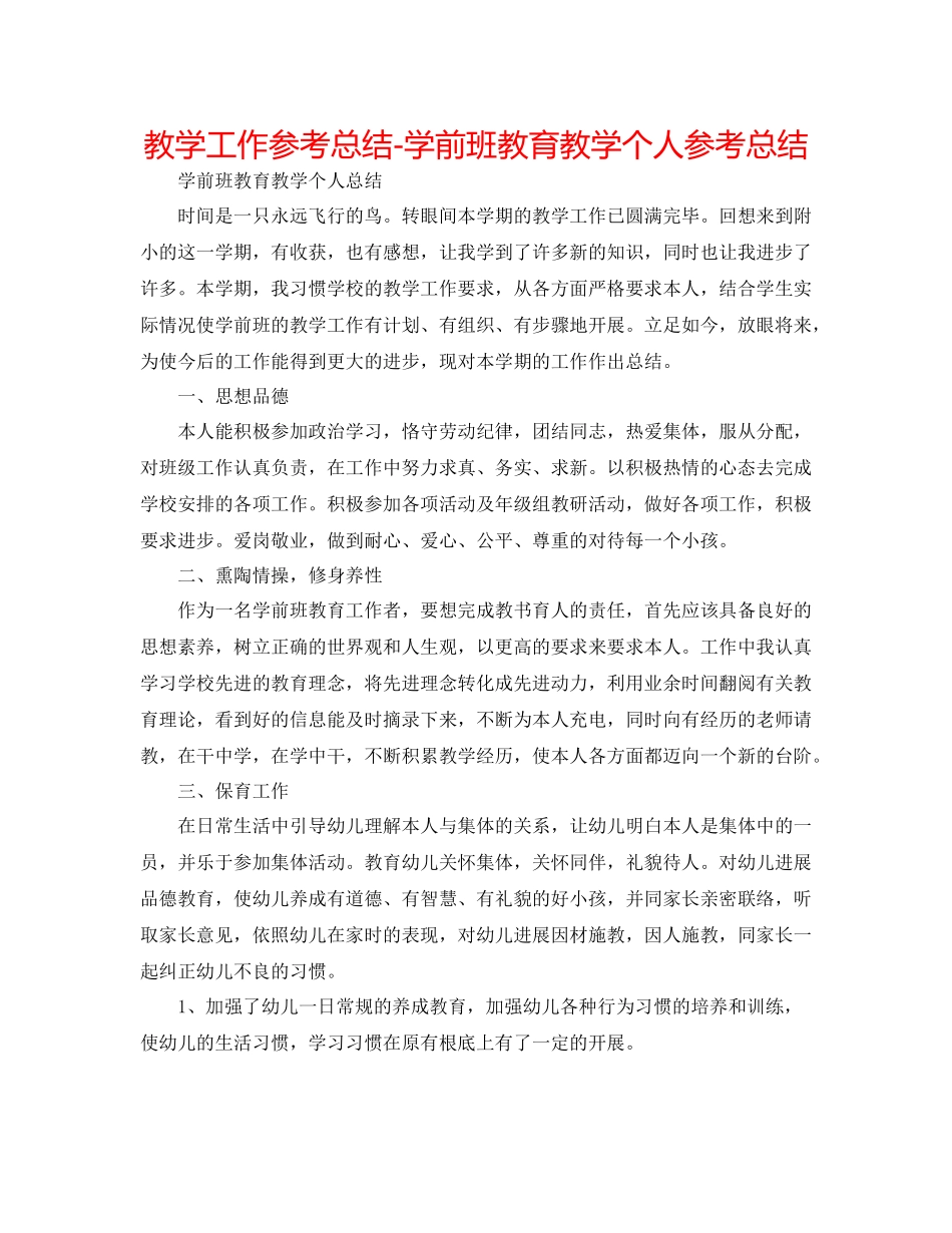 教学工作参考总结学前班教育教学个人参考总结_第1页