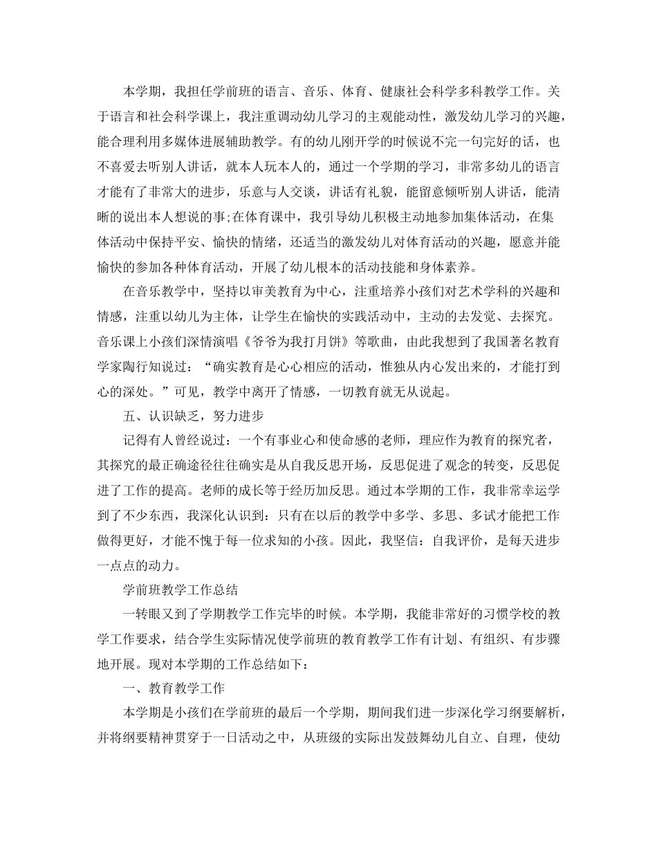 教学工作参考总结学前班教育教学个人参考总结_第3页