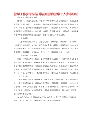 教学工作参考总结学前班教育教学个人参考总结