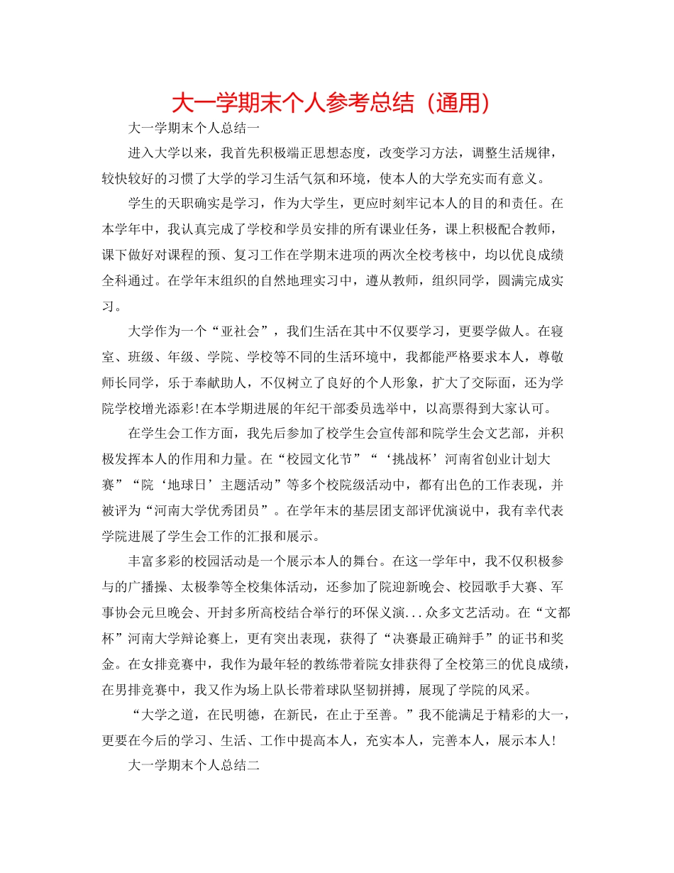 大一学期末个人参考总结（通用）_第1页