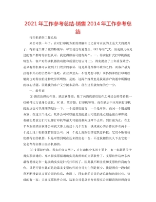 2021年工作参考总结销售年工作参考总结