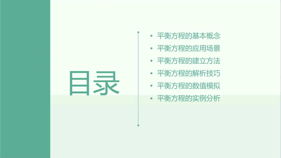 平衡方程与其应用课件_第2页