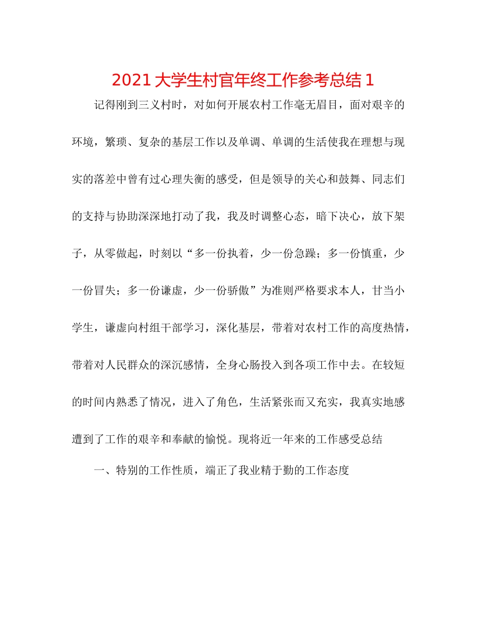 大学生村官年终工作参考总结1_第1页