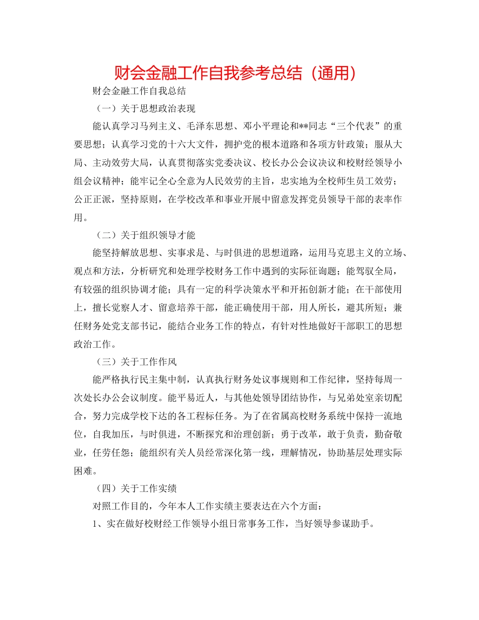 财会金融工作自我参考总结（通用）_第1页