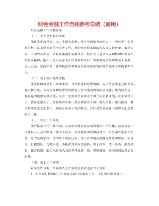 财会金融工作自我参考总结（通用）