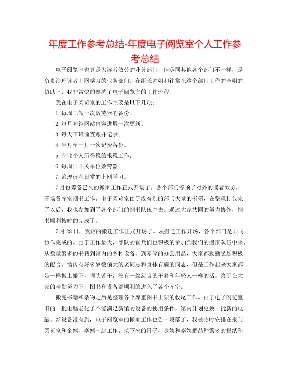 2021年度工作参考总结年度电子阅览室个人工作参考总结_第1页