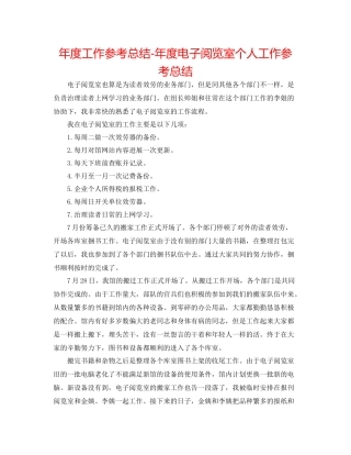 2021年度工作参考总结年度电子阅览室个人工作参考总结