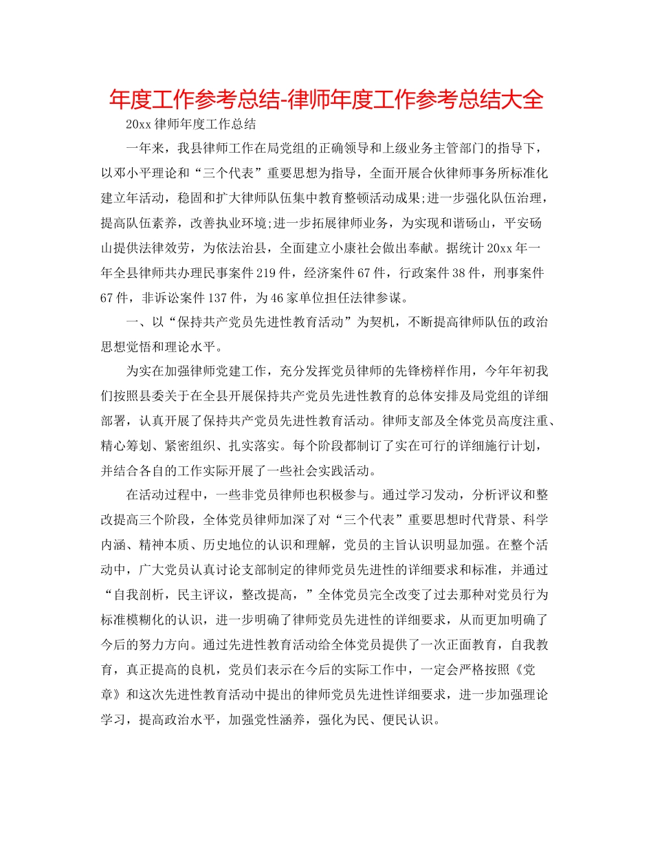 2021年度工作参考总结律师年度工作参考总结大全_第1页