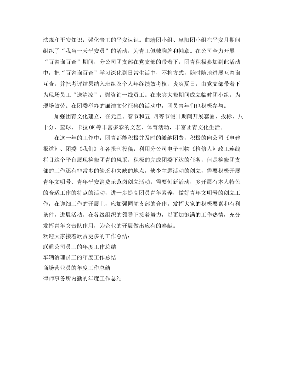 2021年度工作参考总结检修团支部年度工作参考总结范文_第2页