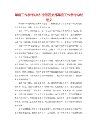 2021年度工作参考总结检修团支部年度工作参考总结范文