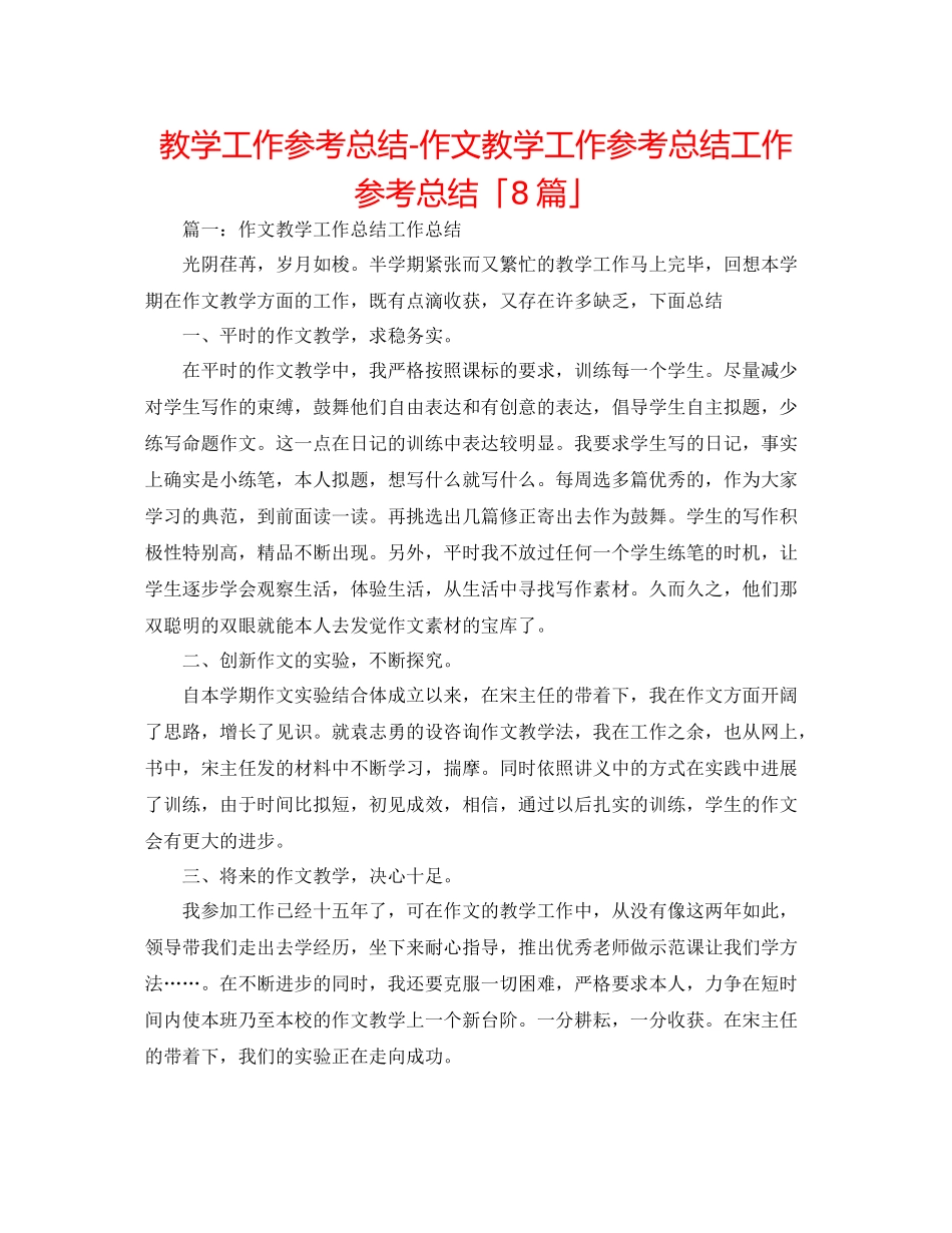 教学工作参考总结作文教学工作参考总结工作参考总结「8篇」_第1页